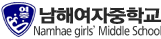 남해여자중학교